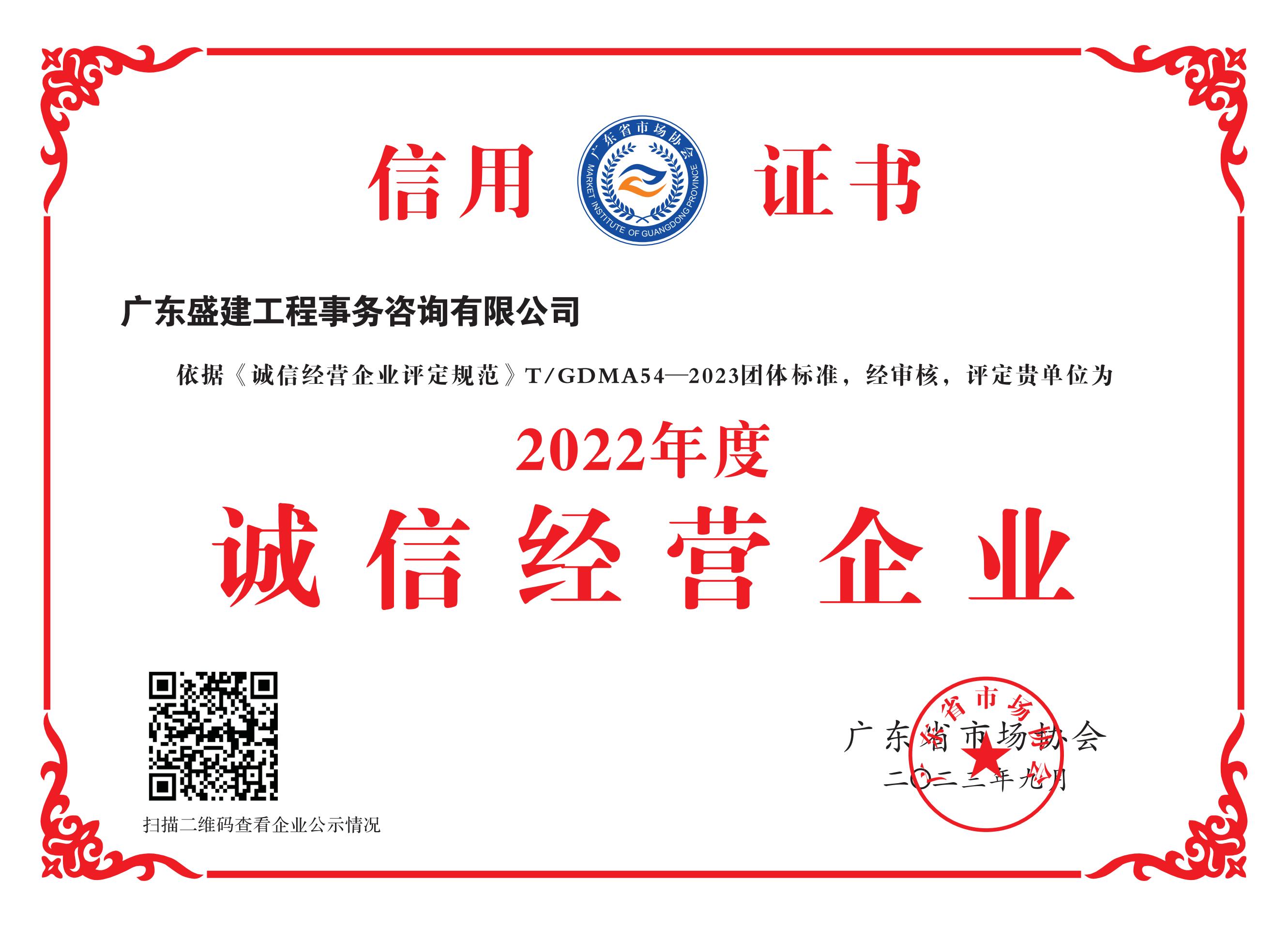 2022年度诚信经营企业(2023年9月公布)_00.jpg