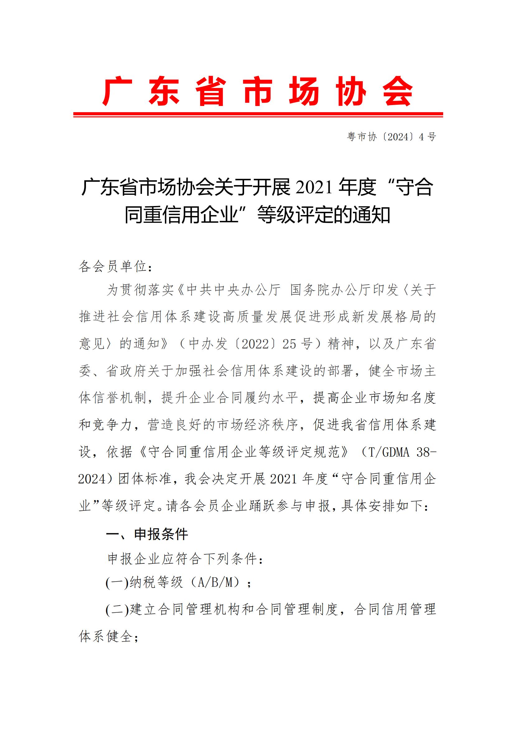 广东省市场协会关于开展2021年度“广东省守合同重信用企业等级评定”的通知_00.jpg