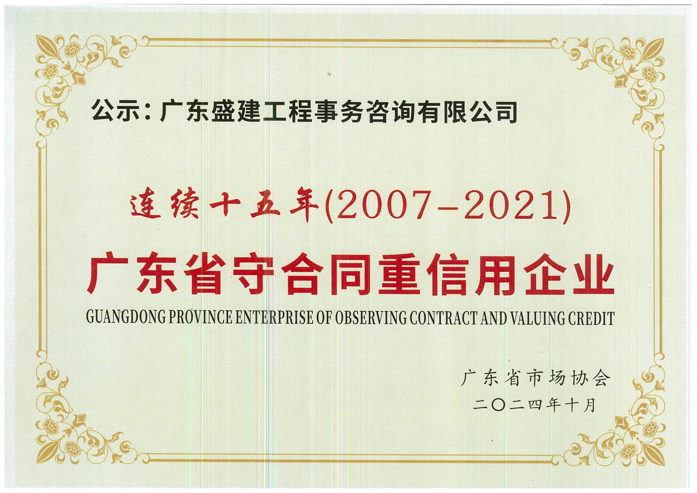 广东省守合同重信用企业连续十五年（2007-2021）_00.jpg