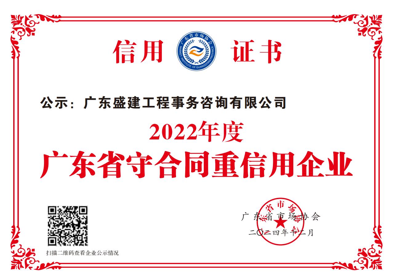 （2024年12月颁发）2022年度广东省守合同重信用企业_00.jpg