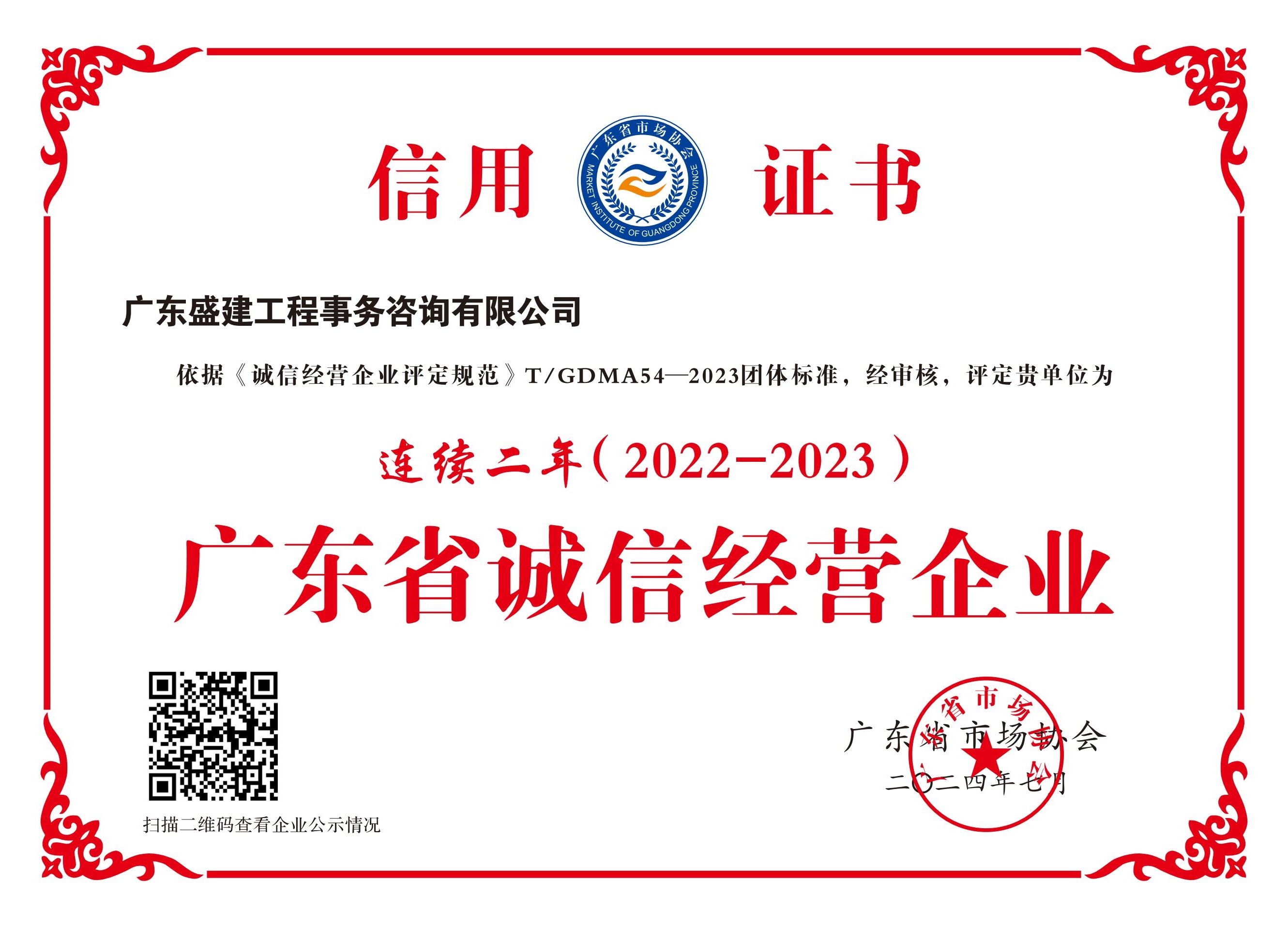 广东省诚信经营企业（2022-2023连续二年）.jpg