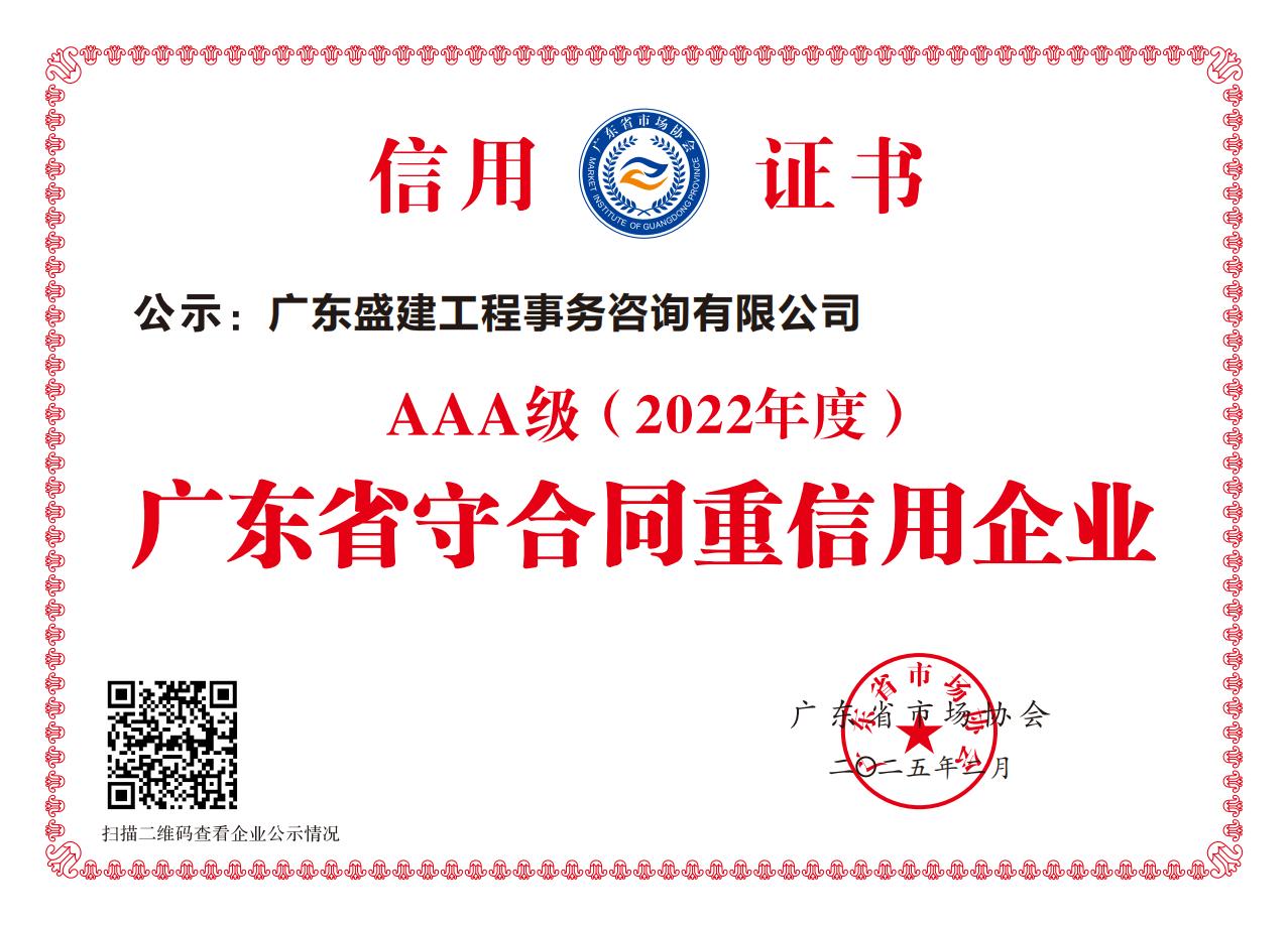2022年度广东省守合同重信用企业AAA级_00.jpg