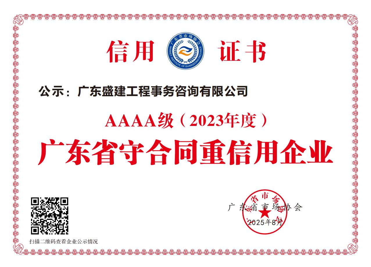 （2025年8月颁发）2023年度广东省守合同重信用企业AAAA级_01.jpg